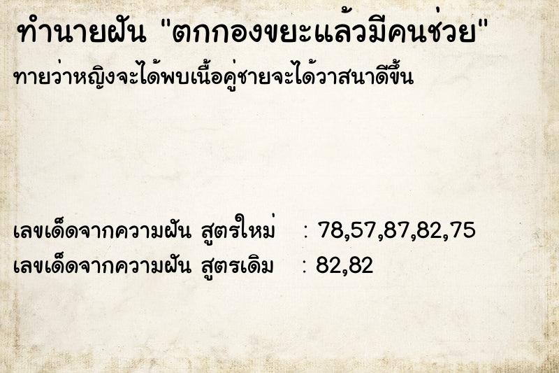 ทำนายฝัน ตกกองขยะแล้วมีคนช่วย ตำราโบราณ แม่นที่สุดในโลก