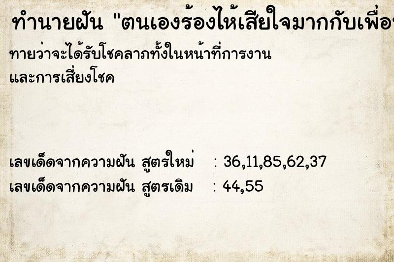 ทำนายฝันทำนายฝันตนเองร้องไห้เสียใจมากกับเพื่อนที่ตาย