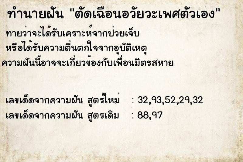 ทำนายฝัน ตัดเฉือนอวัยวะเพศตัวเอง ทำนายฝัน ตัดเฉือนอวัยวะเพศตัวเอง