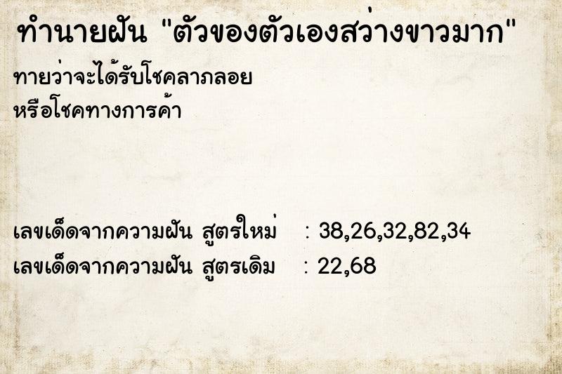 ทำนายฝันทำนายฝันตัวของตัวเองสว่างขาวมาก