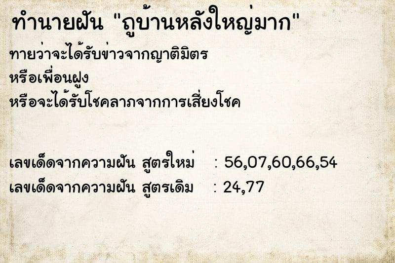 ทำนายฝันทำนายฝันถูบ้านหลังใหญ่มาก