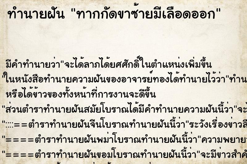 ทำนายฝัน ทากกัดขาซ้ายมีเลือดออก ตำราโบราณ แม่นที่สุดในโลก