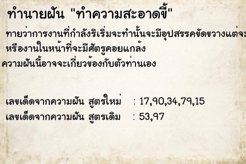 ทำนายฝันทำนายฝันทำความสะอาดขี้