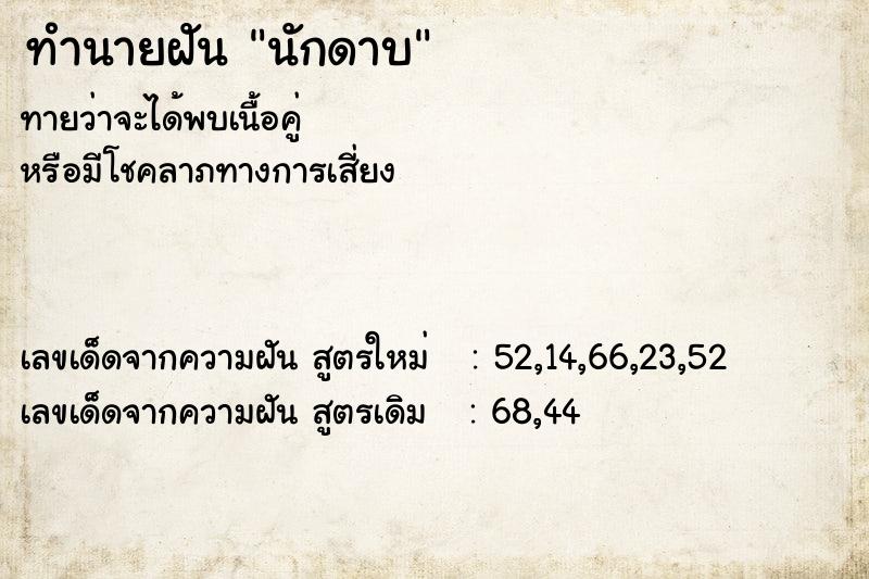 ทำนายฝันนักดาบ ทำนายฝันทำนายฝันนักดาบ