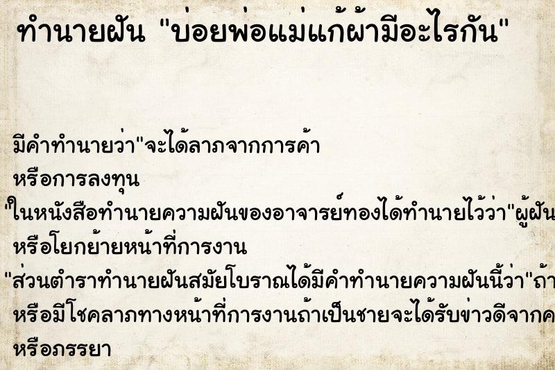 ทำนายฝันบ่อยพ่อแม่แก้ผ้ามีอะไรกัน ทำนายฝันทำนายฝันบ่อยพ่อแม่แก้ผ้ามีอะไรกัน