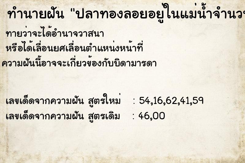 ทำนายฝันปลาทองลอยอยู่ในแม่น้ำจำนวนมาก ทำนายฝันทำนายฝันปลาทองลอยอยู่ในแม่น้ำจำนวนมาก