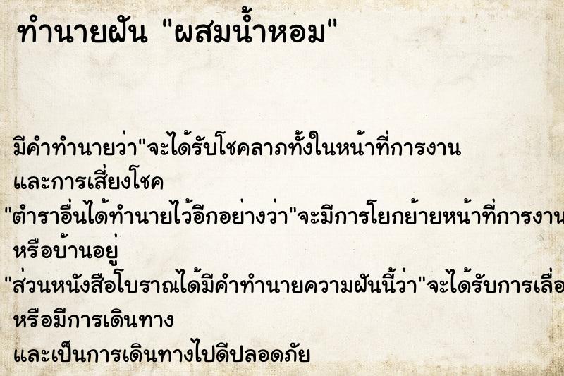 ทำนายฝัน ผสมน้ำหอม ทำนายฝัน ผสมน้ำหอม