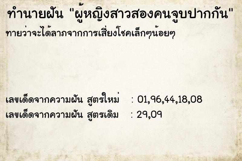 ทำนายฝัน ผู้หญิงสาวสองคนจูบปากกัน