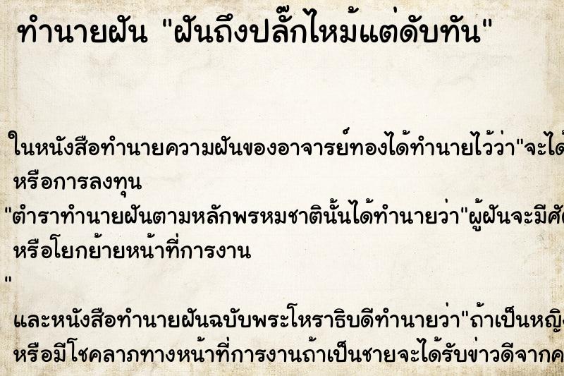 ทำนายฝันทำนายฝันฝันถึงปลั๊กไหม้แต่ดับทัน
