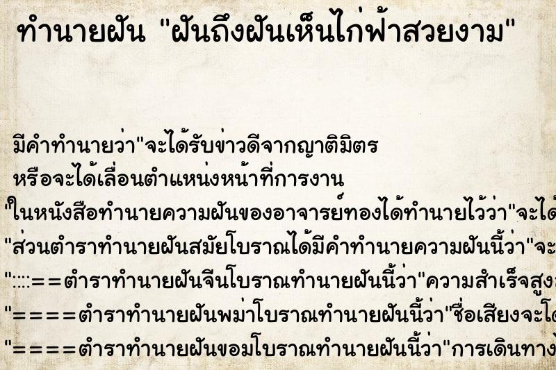 ทำนายฝันทำนายฝันฝันถึงฝันเห็นไก่ฟ้าสวยงาม