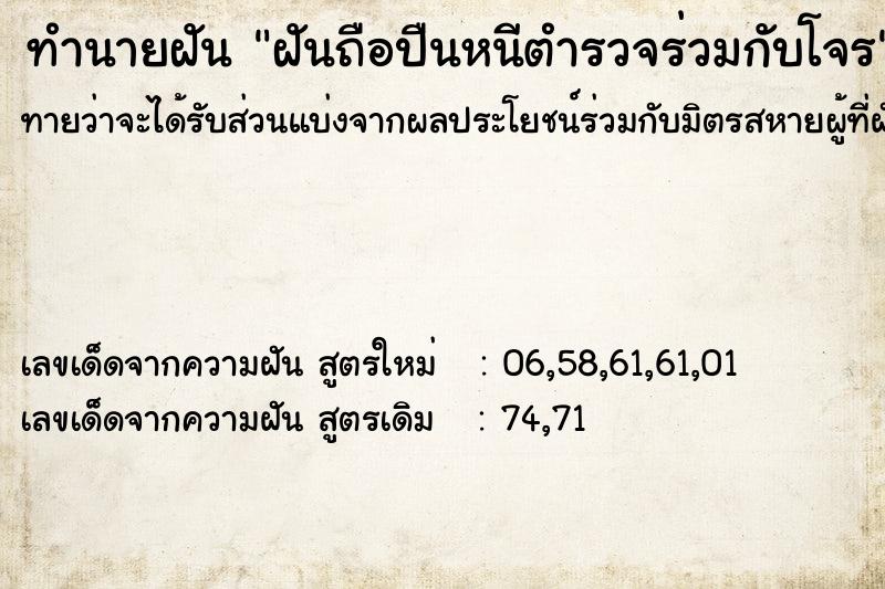ทำนายฝันทำนายฝันฝันถือปืนหนีตำรวจร่วมกับโจร