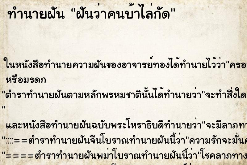 ทำนายฝันทำนายฝันฝันว่าคนบ้าไล่กัด