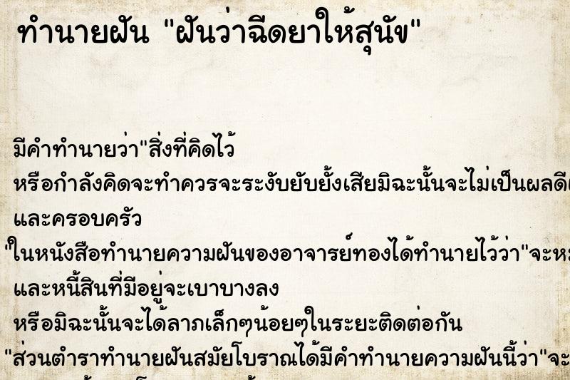ทำนายฝัน ฝันว่าฉีดยาให้สุนัข