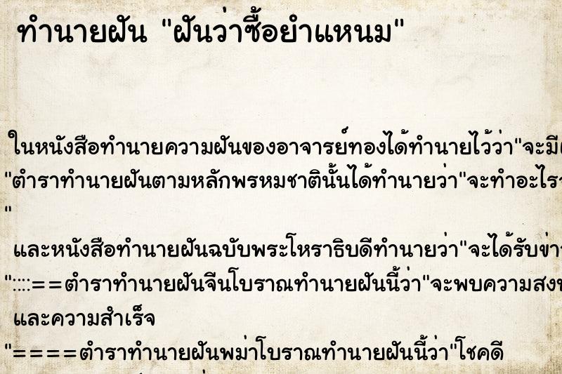 ทำนายฝันฝันว่าซื้อยำแหนม ทำนายฝันทำนายฝันฝันว่าซื้อยำแหนม