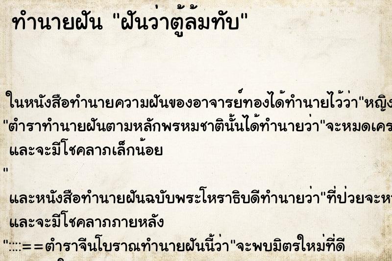 ทำนายฝันฝันว่าตู้ล้มทับ ทำนายฝันทำนายฝันฝันว่าตู้ล้มทับ