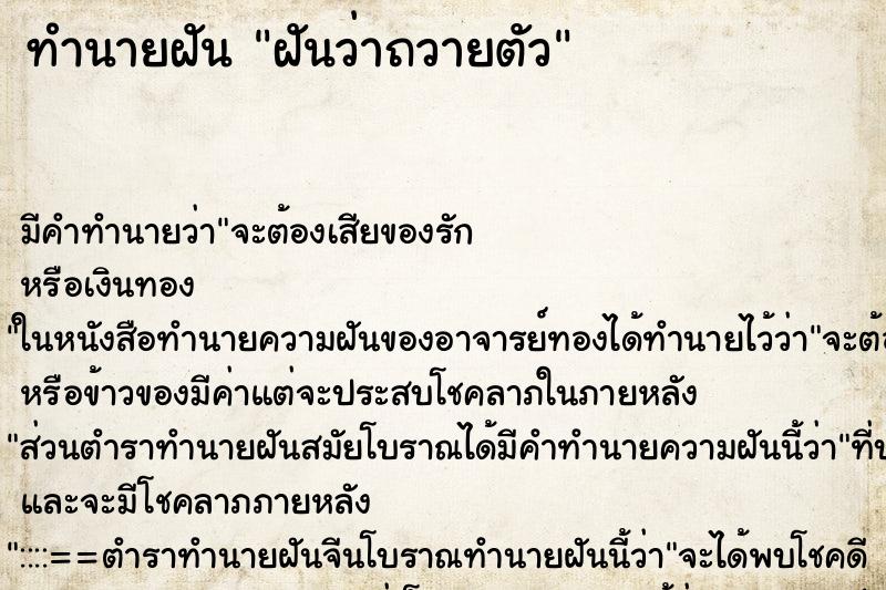 ทำนายฝัน ฝันว่าถวายตัว ทำนายฝัน ฝันว่าถวายตัว