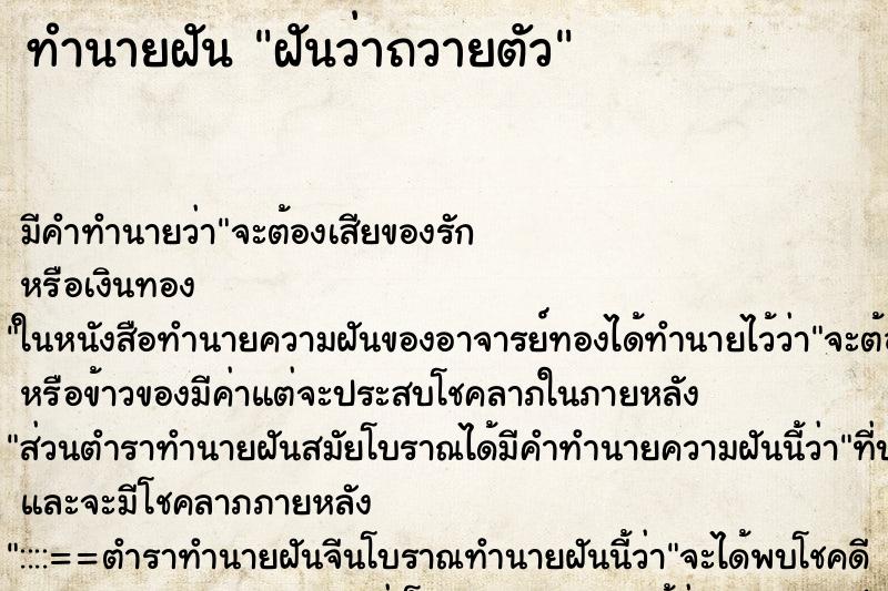 ทำนายฝัน ฝันว่าถวายตัว ตำราโบราณ แม่นที่สุดในโลก