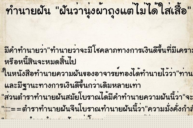 ทำนายฝัน ฝันว่านุ่งผ้าถุงแต่ไม่ได้ใส่เสื้อ ทำนายฝัน ฝันว่านุ่งผ้าถุงแต่ไม่ได้ใส่เสื้อ