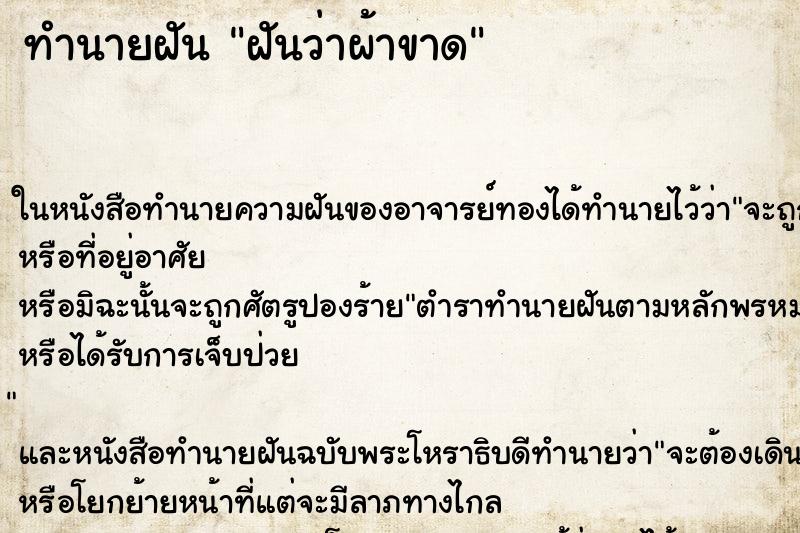 ทำนายฝันฝันว่าผ้าขาด ทำนายฝันทำนายฝันฝันว่าผ้าขาด