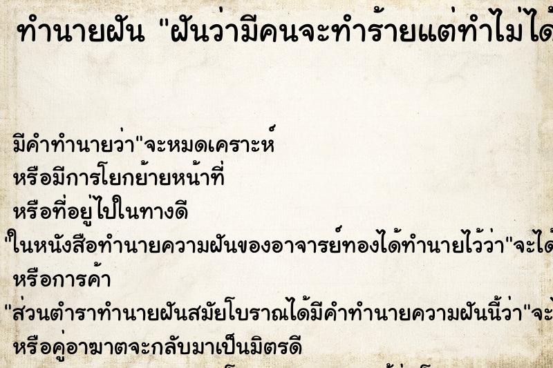 ทำนายฝันฝันว่ามีคนจะทำร้ายแต่ทำไม่ได้ ทำนายฝันทำนายฝันฝันว่ามีคนจะทำร้ายแต่ทำไม่ได้