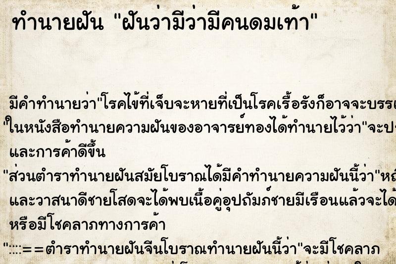 ทำนายฝัน ฝันว่ามีว่ามีคนดมเท้า ทำนายฝัน ฝันว่ามีว่ามีคนดมเท้า