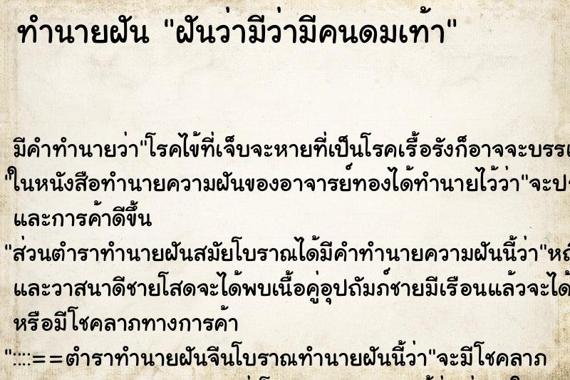 ทำนายฝัน ฝันว่ามีว่ามีคนดมเท้า ตำราโบราณ แม่นที่สุดในโลก