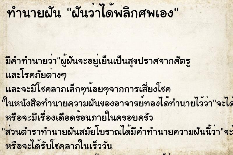 ทำนายฝัน ฝันว่าได้พลิกศพเอง ตำราโบราณ แม่นที่สุดในโลก