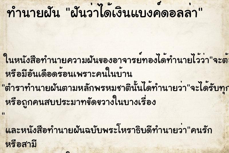 ทำนายฝันฝันว่าได้เงินแบงค์ดอลล่า ทำนายฝันทำนายฝันฝันว่าได้เงินแบงค์ดอลล่า
