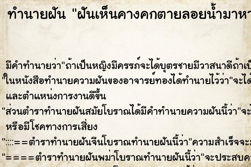 ทำนายฝันฝันเห็นคางคกตายลอยน้ำมาหา ทำนายฝันทำนายฝันฝันเห็นคางคกตายลอยน้ำมาหา