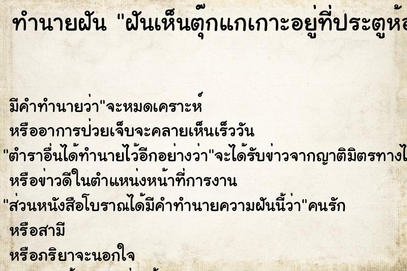 ทำนายฝันฝันเห็นตุ๊กแกเกาะอยู่ที่ประตูห้องน้ำ ทำนายฝันทำนายฝันฝันเห็นตุ๊กแกเกาะอยู่ที่ประตูห้องน้ำ