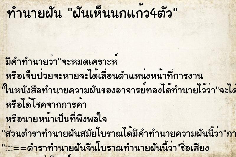 ทำนายฝันฝันเห็นนกแก้ว4ตัว ทำนายฝันทำนายฝันฝันเห็นนกแก้ว4ตัว