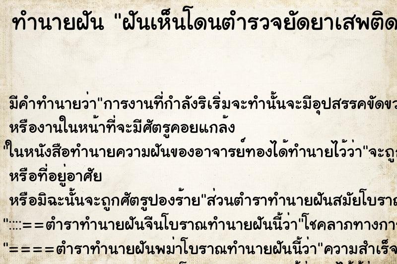 ทำนายฝันฝันเห็นโดนตำรวจยัดยาเสพติด ทำนายฝันทำนายฝันฝันเห็นโดนตำรวจยัดยาเสพติด