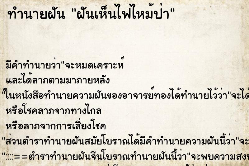 ทำนายฝัน ฝันเห็นไฟไหม้ป่า ตำราโบราณ แม่นที่สุดในโลก