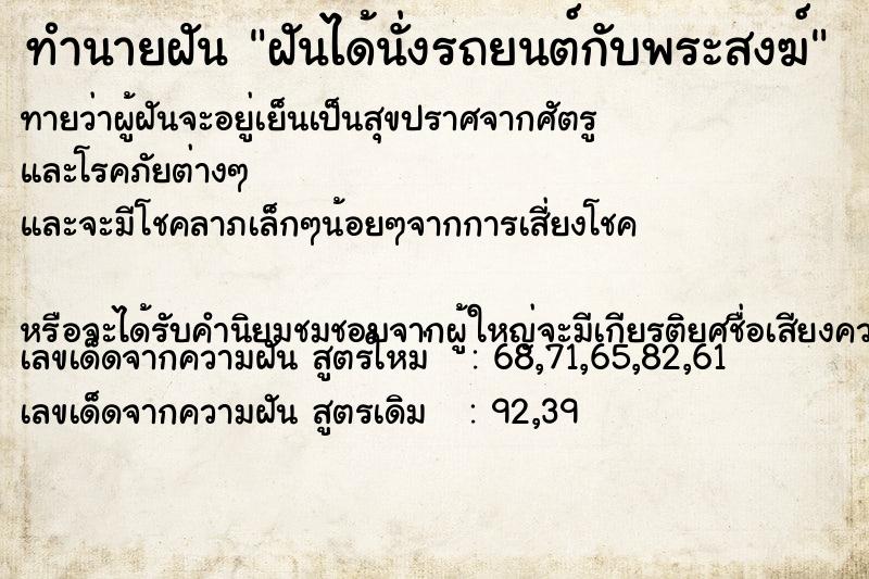 ทำนายฝัน ฝันได้นั่งรถยนต์กับพระสงฆ์