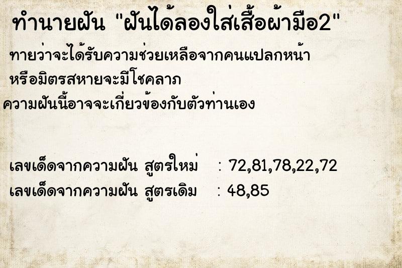 ทำนายฝันฝันได้ลองใส่เสื้อผ้ามือ2 ทำนายฝันทำนายฝันฝันได้ลองใส่เสื้อผ้ามือ2