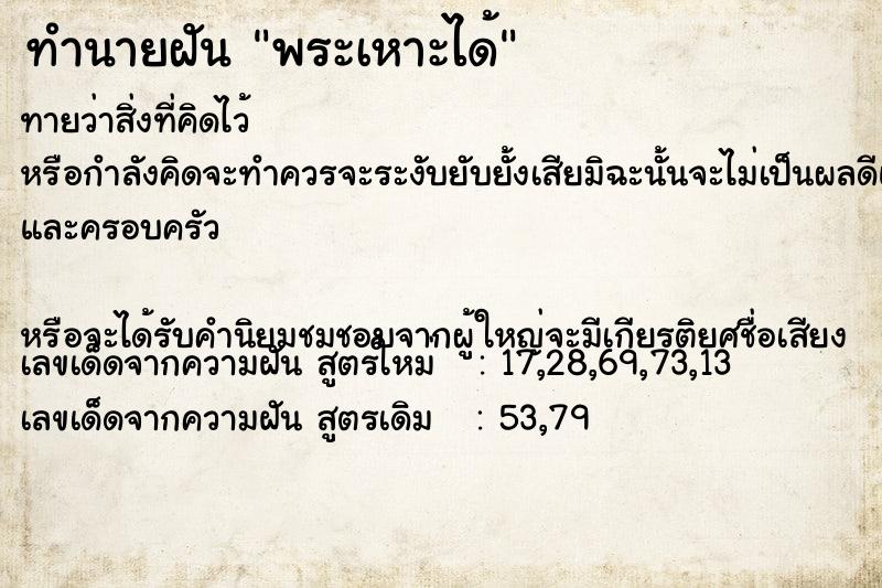 ทำนายฝันพระเหาะได้ ทำนายฝันทำนายฝันพระเหาะได้