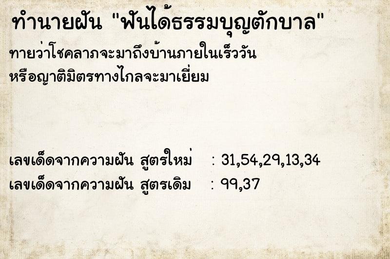 ทำนายฝันทำนายฝันฟันได้ธรรมบุญตักบาล