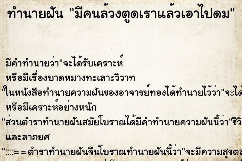 ทำนายฝัน มีคนล้วงตูดเราแล้วเอาไปดม ทำนายฝัน มีคนล้วงตูดเราแล้วเอาไปดม