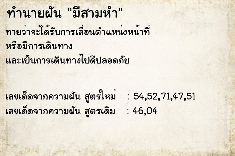 ทำนายฝันมีสามหำ ทำนายฝันทำนายฝันมีสามหำ