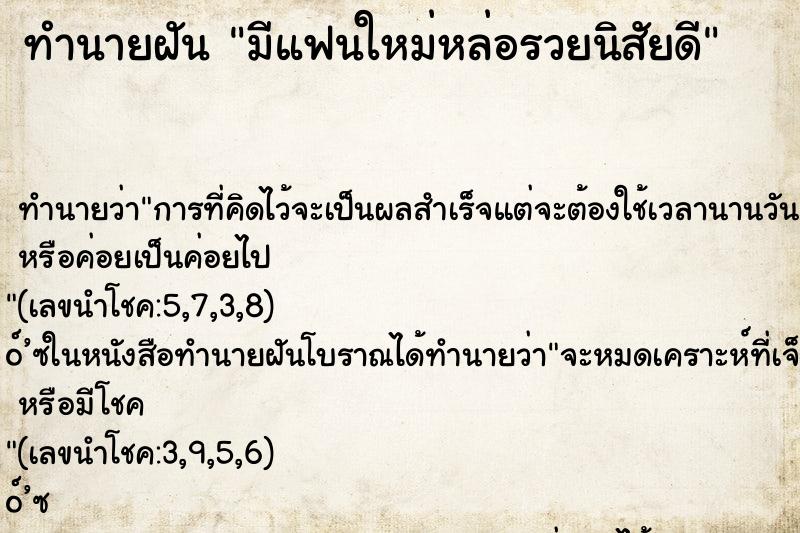 ทำนายฝัน มีแฟนใหม่หล่อรวยนิสัยดี