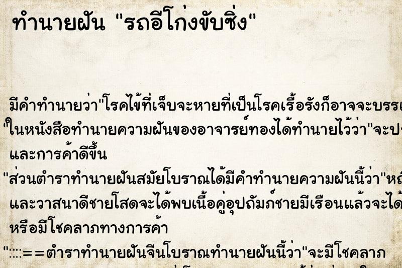 ทำนายฝันทำนายฝันรถอีโก่งขับซิ่ง