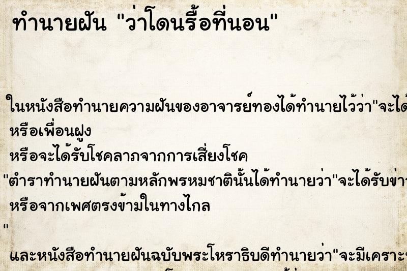 ทำนายฝัน ว่าโดนรื้อที่นอน ทำนายฝัน ว่าโดนรื้อที่นอน