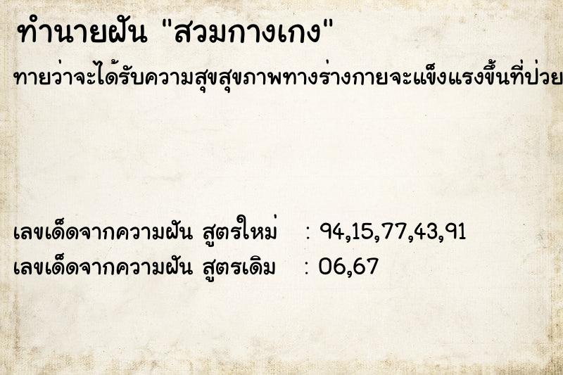 ทำนายฝันสวมกางเกง ทำนายฝันทำนายฝันสวมกางเกง