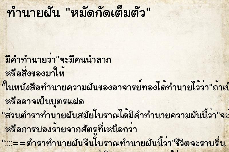 ทำนายฝัน หมัดกัดเต็มตัว ตำราโบราณ แม่นที่สุดในโลก