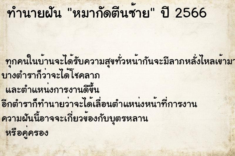 ทำนายฝัน หมากัดตีนซ้าย ตำราโบราณ แม่นที่สุดในโลก