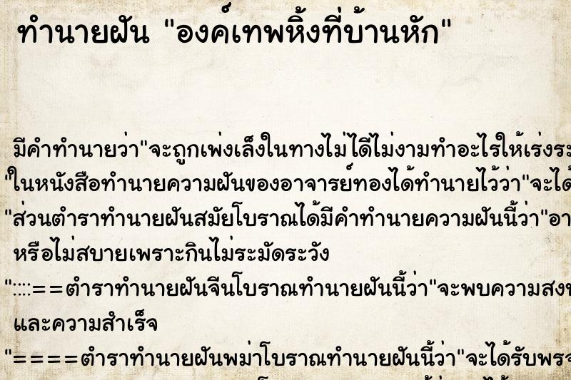 ทำนายฝันองค์เทพหิ้งที่บ้านหัก ทำนายฝันทำนายฝันองค์เทพหิ้งที่บ้านหัก