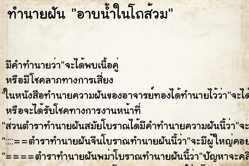 ทำนายฝัน อาบน้ำในโถส้วม ทำนายฝัน อาบน้ำในโถส้วม
