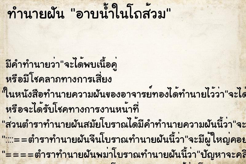 ทำนายฝัน อาบน้ำในโถส้วม ตำราโบราณ แม่นที่สุดในโลก