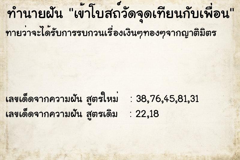 ทำนายฝันทำนายฝันเข้าโบสถ์วัดจุดเทียนกับเพื่อน
