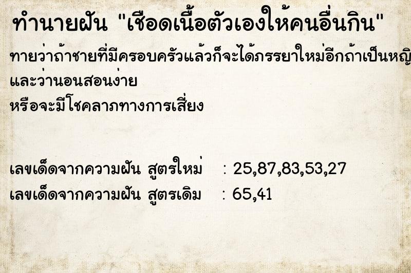 ทำนายฝันเชือดเนื้อตัวเองให้คนอื่นกิน ทำนายฝันทำนายฝันเชือดเนื้อตัวเองให้คนอื่นกิน